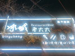 门面-冰城小镇音乐串吧·聚会餐厅(百子湾店)