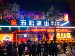 门面-五彩凉山自助西昌烧烤(柳翠路店)
