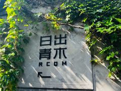 -日出青木·杭帮菜名店