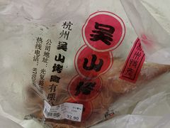 -吴山烤禽 (吴山路店)