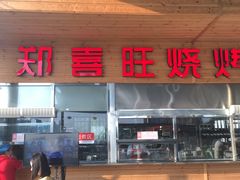 门面-郑喜旺烧烤(新密总店)