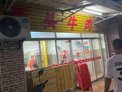 -歪头牛肉(金龙壹号店)