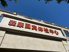 -爱康国宾体检中心(曲江分院)
