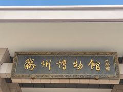 -衢州市博物馆