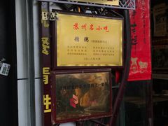 -大郎桥瑞陆糖粥(小太平巷店)