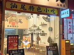 门面-汕味十足·汕尾特色小吃(海珠店)
