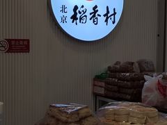 -北京稻香村(望京新世界店)