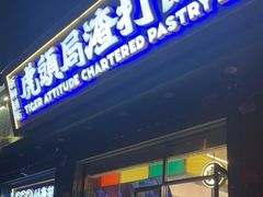 门面-虎头局·渣打饼行(蔡锷南路店)