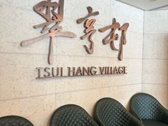 -翠亨村(铜锣湾店)