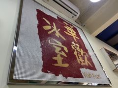 -華歡冰室-WahFoon(吉大店)