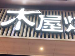 门面-木屋烧烤(岗顶二店)