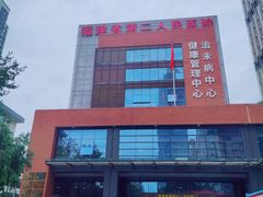 -福建中医药大学附属第二人民医院(本部)