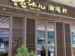 -老头儿油爆虾(星光一期店)