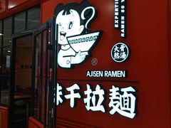 门面-味千拉面(又一城店)