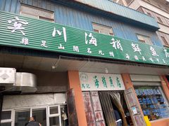 -宾川海稍鲜鱼店(第一家海稍鲜鱼店)