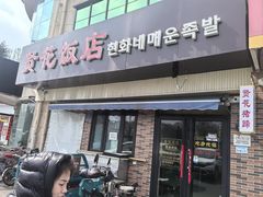 -贤花饭店(城阳店)