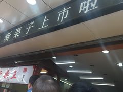 -阿男野栗王(金门路店)