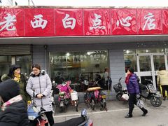 门面-老西白点心店