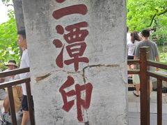 -西湖游船