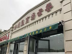 门面-洪湖里高汤云吞