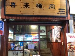 门面-喜来稀肉(金巴利道店)