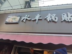门面-水丰锅贴(延吉东路店)