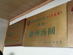 -古徽州馄饨店(宝安路店)