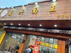 门面-复兴面王(河东路起源店)