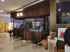 -大树餐厅(益田假日店)