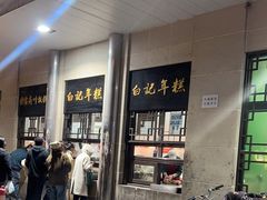 -清真·白记年糕(牛街北口店)