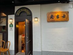 -老吉士酒家(天平路店)