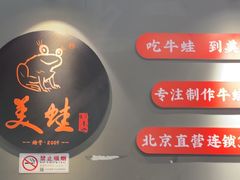 -美蛙四季(亦庄店)