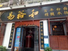 门面-易裕和·长沙米粉(友谊路店)
