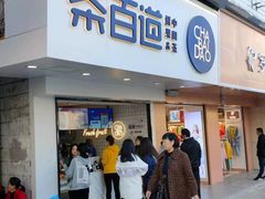 门面-茶百道(民主路店)