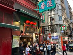 -香港蓮香樓(中環店)