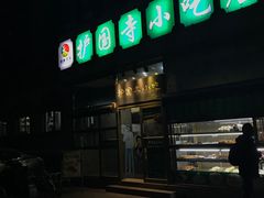 -护国寺小吃(安定门店)