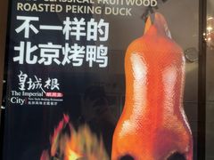 -月福京味斋·烤鸭店·北京菜(鼓楼总店)