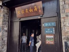 -沈从文故居