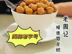 -老周记顺德双皮奶