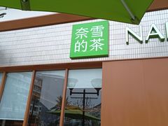 -奈雪的茶(大梅沙8号仓店)