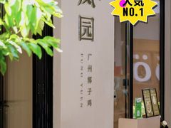 -凤园椰珍·椰子鸡火锅(番禺奥园广场店)