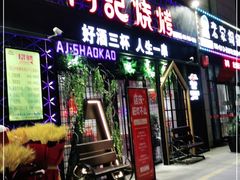 门面-阿记烧烤(大兴新区店)