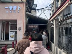 -沪西老弄堂面馆(定西路店)