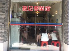 -聂记粤菜馆(鼓西路店)