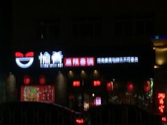 -愉肴麻辣香锅(中山路店)