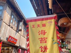 -王天顺海苔饼