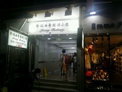 门面-珍妮曲奇聪明小熊(上环店)