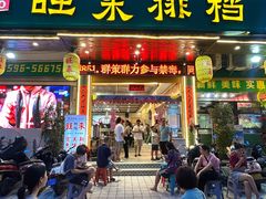 -旺来排档