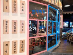 -海之屋韩式烤肉(海棠68环球美食街店)
