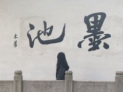 -墨池公园
